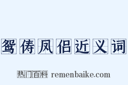 鸳俦凤侣近义词是什么意思的图片